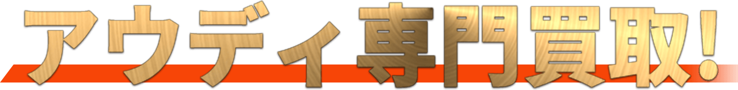 アウディ専門買取