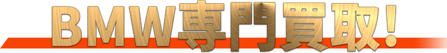 レクサス専門買取