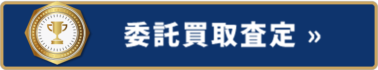 委託買取査定