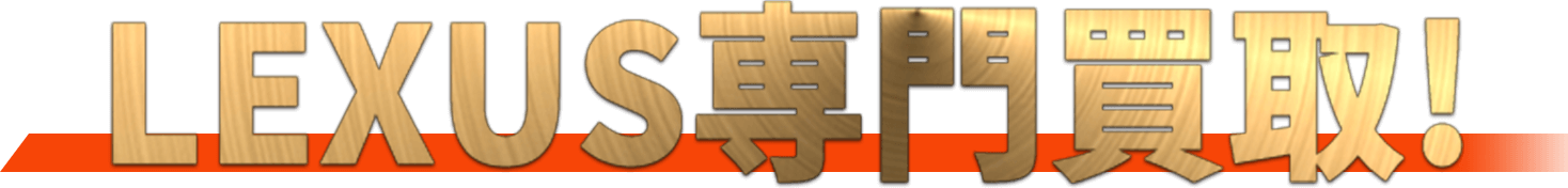 レクサス専門買取