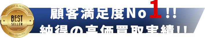 顧客満足度No1