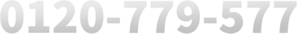 0120-779-577