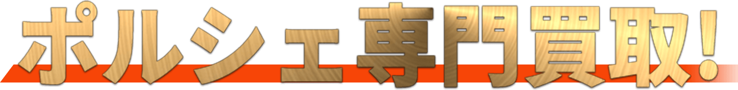 ポルシェ専門買取