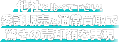 他社と比べてください！専門店ならではの驚きの査定額を実現